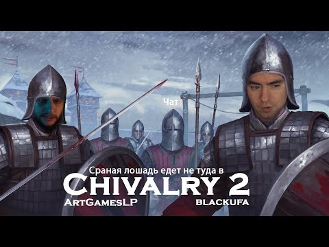 Видео: [BlackUFA, ArtGamesLP] Тайная техника сражений метлой и селедкой в  Chivalry 2