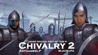 [BlackUFA, ArtGamesLP] Тайная техника сражений метлой и селедкой в  Chivalry 2