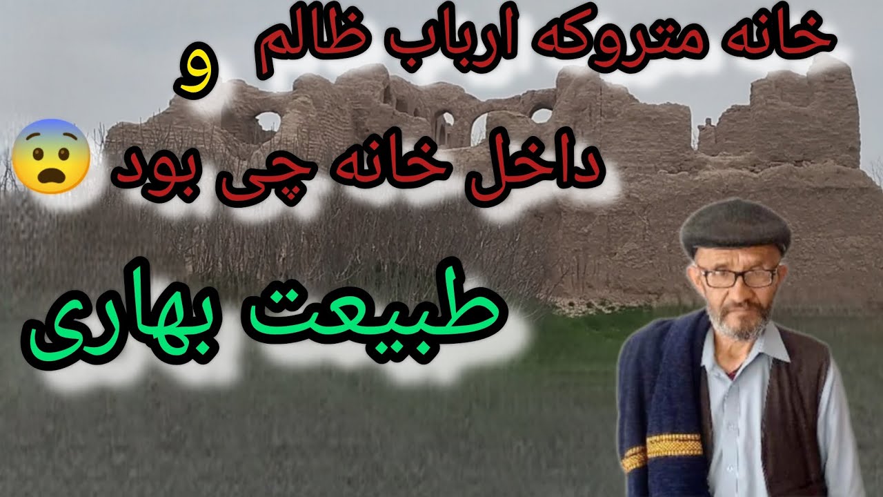 خانه متروکه ارباب ظالم 😨 و طبیعت بهاری 