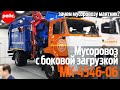 Новый мусоровоз МК-4546-06 на шасси КАМАЗ-5325