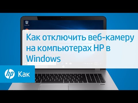 Как отключить веб-камеру на компьютерах HP в Windows