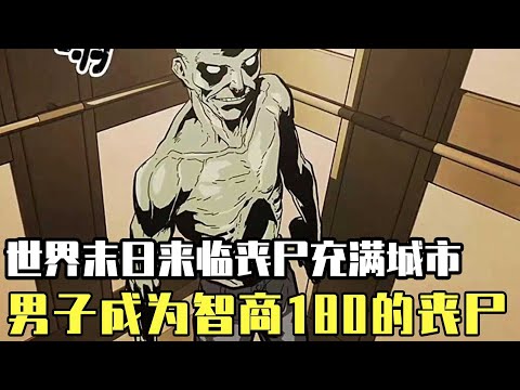 世界末日來臨殭屍充斥著整個世界，男子不幸被殭屍感染，沒有死亡成為了一個有意識智商超180的殭屍！ 【噗噗連連看】