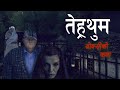     terhathum ghost story  nepali animation  horror films