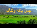 سفر به چمن یکه ولنگ ولایت بامیان