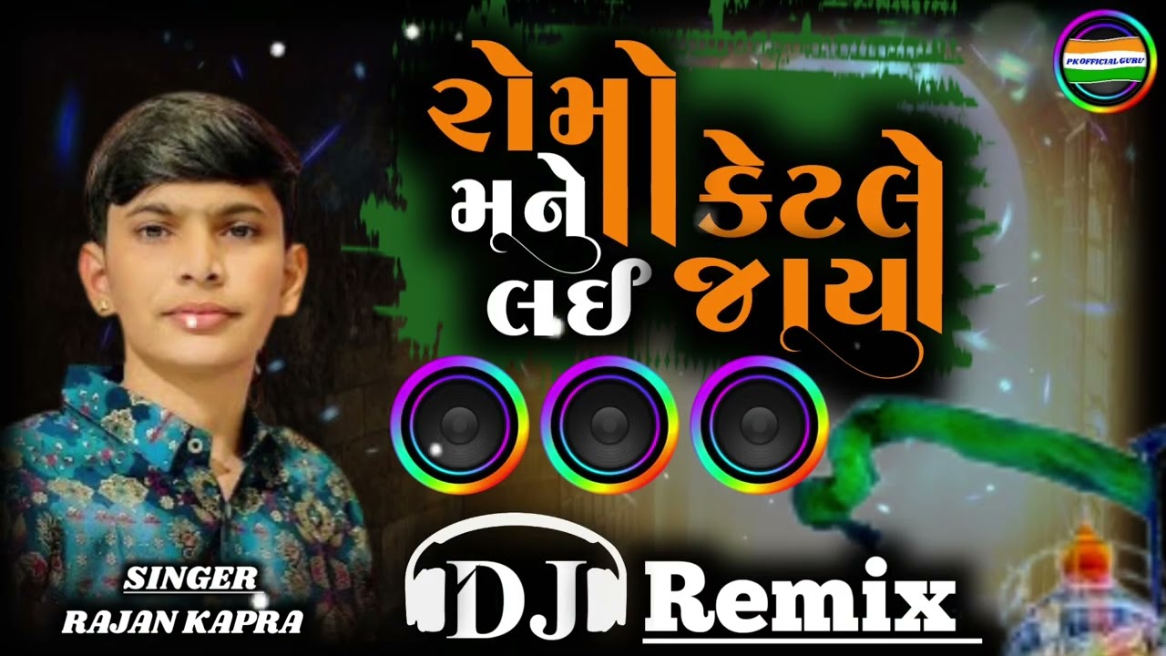 ROMO MAN KETLE LAI JAY NEW GUJARATI DJ REMIX SONG | રોમો મન કેટલે લઈ જાય ન્યૂ ગુજરાતી ડિજે સોંગ