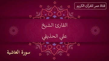 088 ـ سورة الغاشية ـ القارئ الشيخ علي الحذيفي