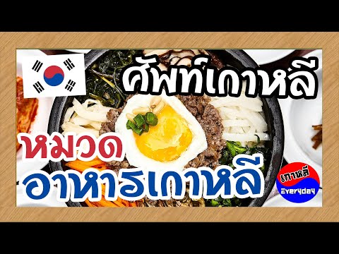 Thai food menu l อาหารไทยเรียกยังไงนะ??. 