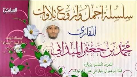 تلاوة خاشعة جدااا للقارئ الشيخ محمد بن جعفر الميداني