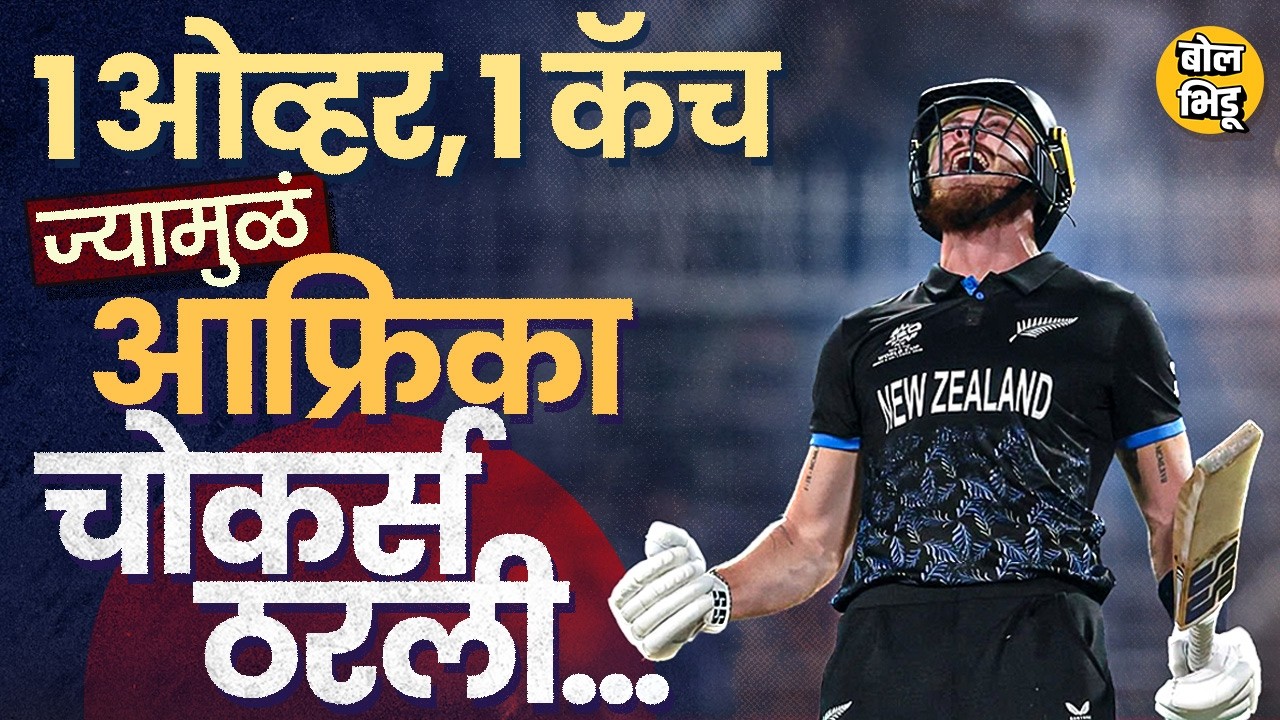 NZ vs SA Semifinal: Finn Allen Century च्या आधी ती ओव्हर आणि De kock Catch मुळे मॅच कशी निसटली ?