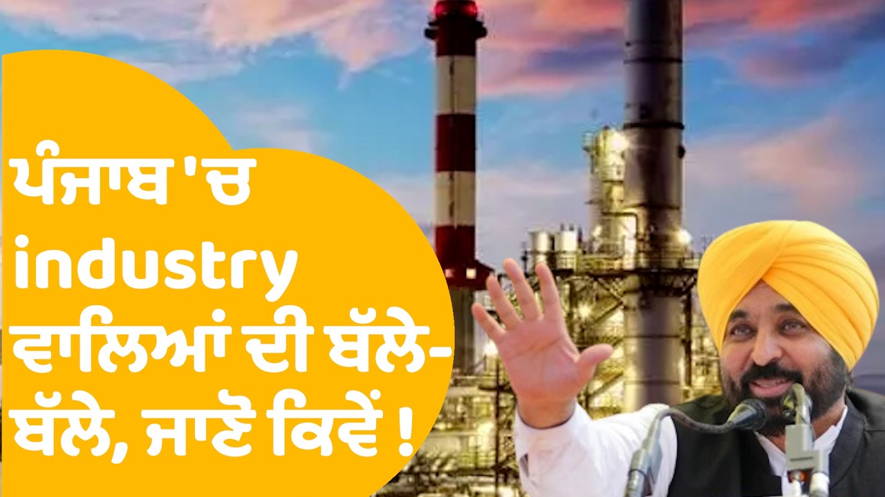 Punjab Industry Policy 2026 : ਪੰਜਾਬ 'ਚ Industry ਵਾਲਿਆਂ ਦੀ ਹੋ ਗਈ ਬੱਲੇ ਬੱਲੇ, ਜਾਣੋ ਕਿਵੇਂ ! Punjab Tak