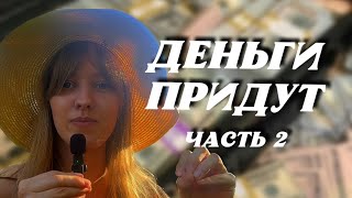 Почему плохо с деньгами? Выводим энергию в плюс (часть 2)