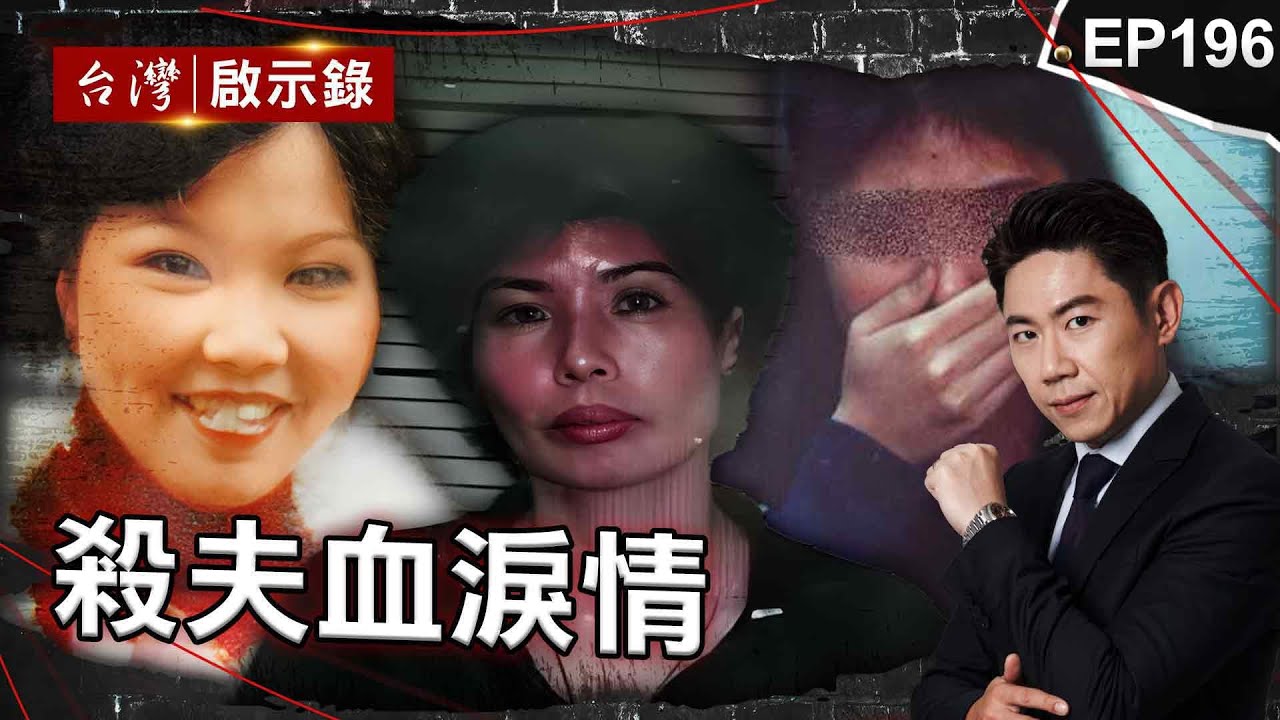 《殺夫血淚情》雇用6名殺手置人於死地！狠妻難忍先生家暴殺紅眼/24年夫妻情斷「火速發訃聞」！保險業務員買凶殺夫/催生亞洲首部家暴法！鄧如雯弒夫找回青春與自由【