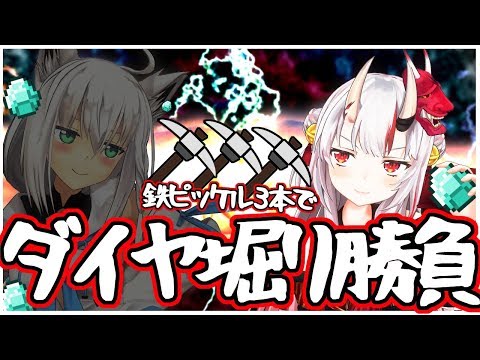 【ホロ鯖】鉄ピッケル3本でダイヤ掘り勝負じゃい!!!!!!【百鬼あやめ視点/ホロライブ】