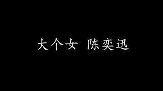 Video thumbnail of "大个女 陈奕迅 (歌词版)"