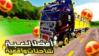 اجمل واقوى لعبة محاكاة شاحنات للموبايل??لاتفوتك المتعة?||World Truck Driving Simulator