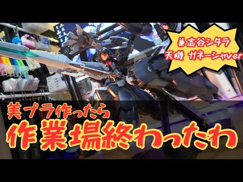 デカすぎて作業場崩壊レベルの美少女プラモ！？これどこ置くのよ！？【兼志谷シタラ天機ガネーシャver.】