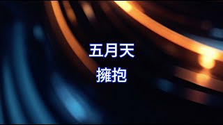 Download Lagu 五月天 Mayday - 擁抱 Embrace (伴奏 KTV Instrumental) MP3