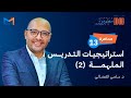 مبادرة 1000 م عل م مؤثر محاضرة 13 استراتيجيات التدريس الملهمة 2 د سامي الفضالي مبادرة 1000 م عل م مؤثر محاضرة 13 استراتيجيات التدريس الملهمة 2 د سامي الفضالي