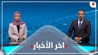 آخر الأخبار | 16 - 10 - 2022 | تقديم صفاء عبد العزيز وعمار الروحاني | يمن شباب