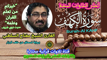 سورة الكهف برواية اسحاق عن خلف البزار القارئ الشيخ مفتاح السلطني