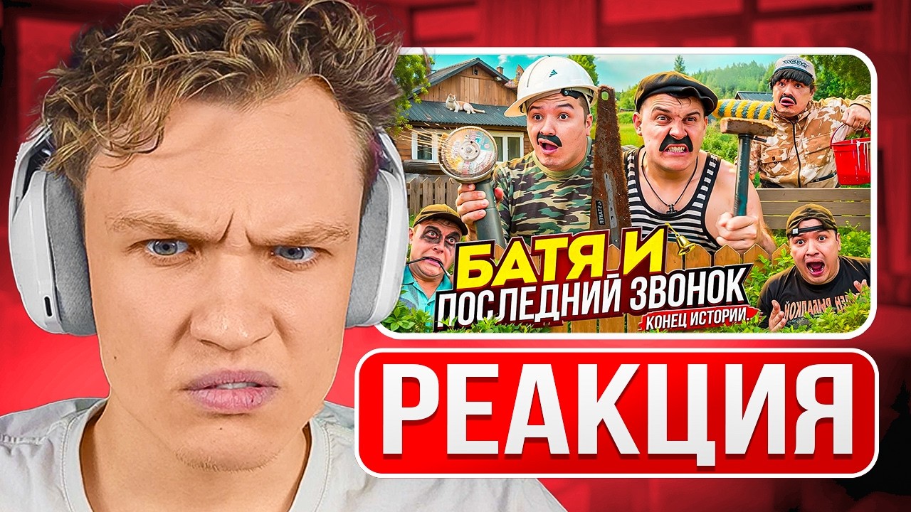 КРАНЧ СМОТРИТ ▶ БАТЯ И ПОСЛЕДНИЙ ЗВОНОК , КОНЕЦ ИСТОРИИ ….(реакция)
