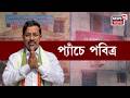 Pabitra Kar | TMC এর করা মামলায় পবিত্র করের নামে জারি গ্রেফতারি পরোয়ানা | Nandigram News