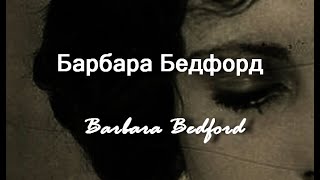 Барбара Бедфорд Barbara Bedford Актриса биография фото