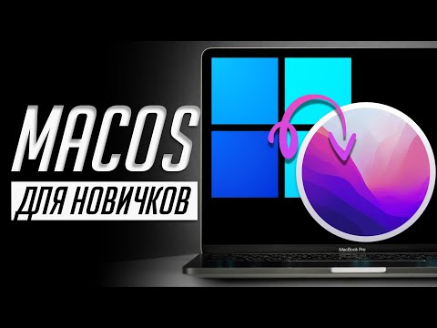 Я научу тебя пользоваться macOS за 25 минут! Мастер-класс по переходу с Windows ПК на Mac!