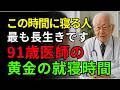 夜何時に寝る人が最も長生きするのか？91歳現役医師が語る黄金の就寝時間｜70歳から始める健康長寿の秘