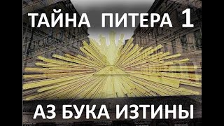 Санкт-Петербург - Сан-Питер, Нево-кий - не святое а светое место.АЗ БУКА ИЗТИНЫ. Фильм 7 Санкт-Петербург - Сан-Питер, Нево-кий - не святое а светое место.АЗ БУКА ИЗТИНЫ. Фильм 7