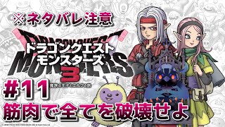【#ドラゴンクエストモンスターズ3 】ランクマを筋肉で破壊せよ！！ #11 【#DQM3 】
