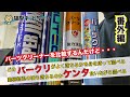 【番外編】パーツクリーナーを比較する