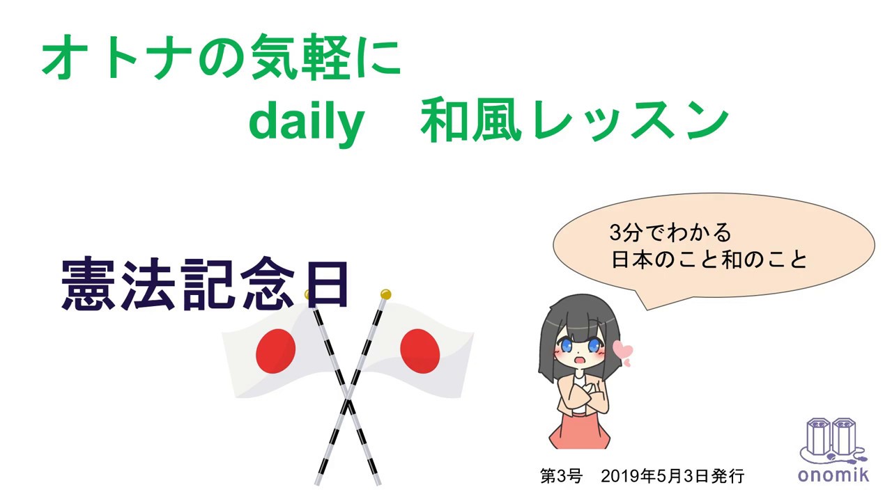 憲法記念日ってどんな日 その由来とは 10年後のわたしが喜ぶ和服とのお付き合い Onomik 憲法記念日ってどんな日 その由来とは 10年後のわたしが喜ぶ和服とのお付き合い Onomik