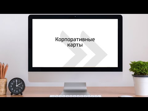 Управление корпоративными картами в Business.Online