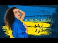 🔥ЗСУ - АЛЬОНА КАРАТ💎