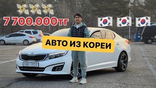 КОРЕЯДАН ҒАНА ТАБЫЛАТЫН KIA K5|АВТО ИЗ КОРЕИ