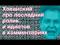 Хованский про последний ролик и идиотов в комментариях (Нарезки Хованского) из телеги