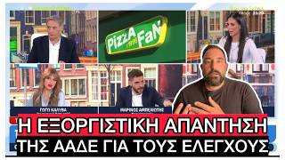 Pizza Fan: Supercars, ακριβά ρολόγια, μετρητά, και 2500 εργαζόμενοι στον ΑΕΡΑ χωρίς ευρώ στην τσέπη