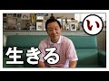 大量の睡眠薬を飲み 昏睡状態になったなべおさみが 意識を取り戻して気がついた 人生で一番大事な事
