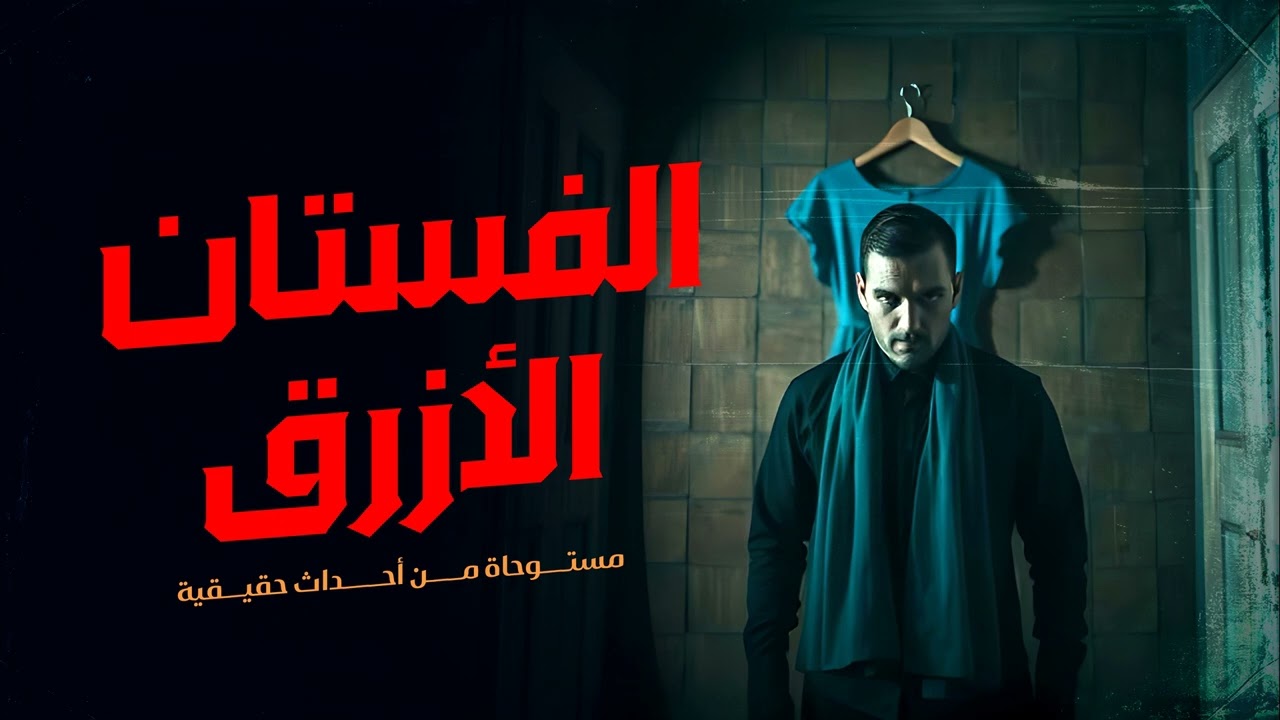 مستوحاة من أحداث حقيقية لشخص يلاحظ أشياء غريبة علي زوجته مما تتسبب في أحداث مرعبة تحدث له بشكل غريب!