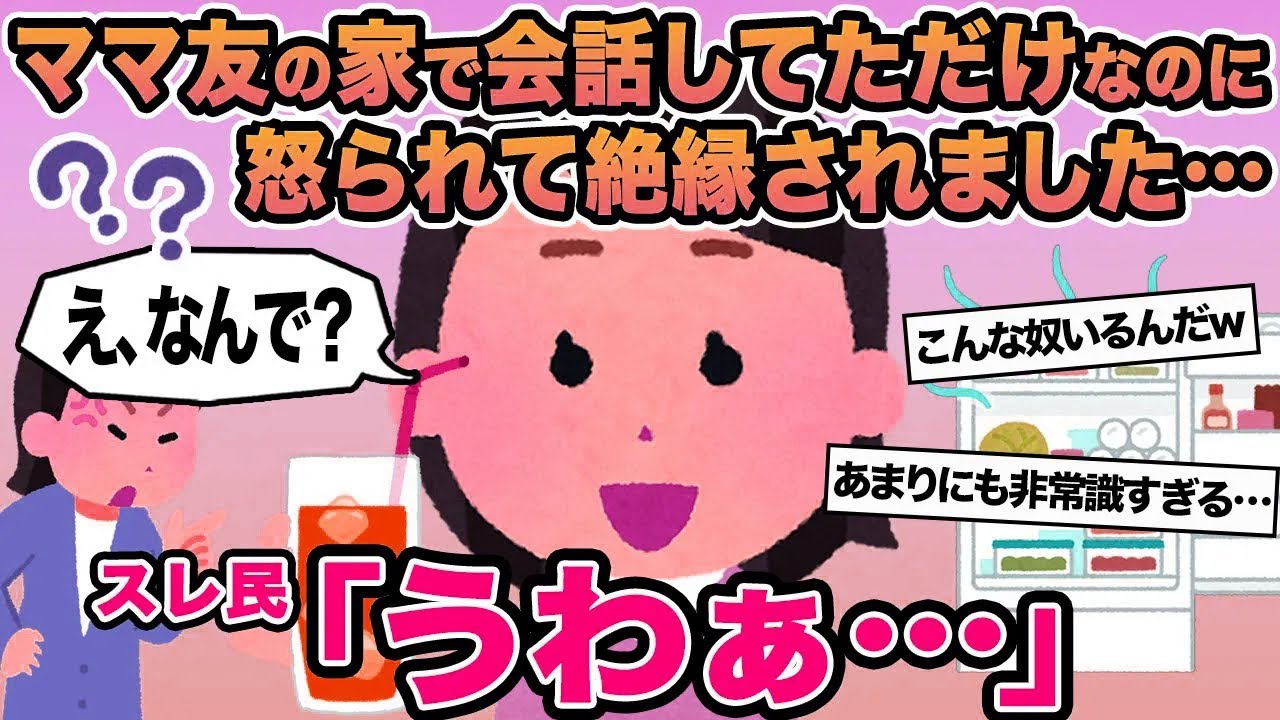 【報告者キチ】ママ友の家で会話してただけなのに怒られて絶縁されました   →スレ民「うわぁ...」