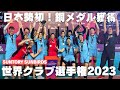 【日本勢初！銅メダル獲得の瞬間】FIVB 世界クラブ男子選手権大会2023 サントリーサンバーズのインド遠征！
