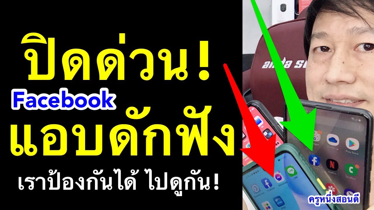แอพเฟสบุ๊ค New Update ปิดด่วน! เฟสบุ๊ค ดักฟัง Facebook Messenger แอบดักฟัง iphone android ปลอดภัยไว้ก่อน l ครูหนึ่งสอนดี