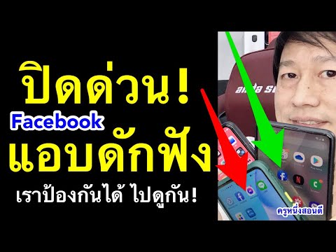 ปิดด่วน! เฟสบุ๊ค ดักฟัง Facebook Messenger แอบดักฟัง iphone android ปลอดภัยไว้ก่อน l ครูหนึ่งสอนดี