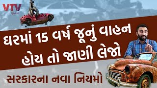 ઘરમાં 15 વર્ષ જૂનું વાહન હોય તો જાણી લેજો સરકારના નવા નિયમો | Ek Vaat Kau