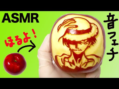 【ASMR/彫刻】リアル悪魔の実？ルフィの実？を彫ってみたら最高に気持ちいい音だった！The sound of an apple carving【ワンピース】 "Monkey.D.Luffy"