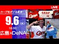 カープvsベイスターズ　CARP応援&実況&雑談ライブ配信（9/6)広島×横浜DeNA