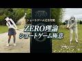 【ZERO理論】ショートゲームの極意 〜バンカー・傾斜の攻略法〜