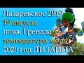 Лазаревское 2019 19 августа, пляж Гренада, температура моря, погода, ул. Партизанская.