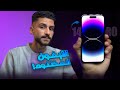 هل ايفون 14 برو يستاهل بعد 3 سنوات Iphone 14 Pro 
